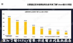 深入了解OKPay客服：快速解