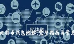如何导入比特币钱包地址