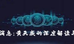 币圈最新消息：黄天威的