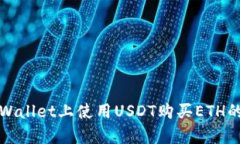 如何在tpWallet上使用USDT购