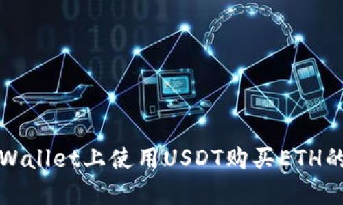 如何在tpWallet上使用USDT购买ETH的详细指南