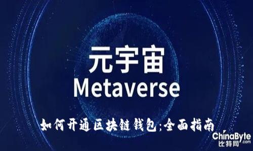 如何开通区块链钱包：全面指南