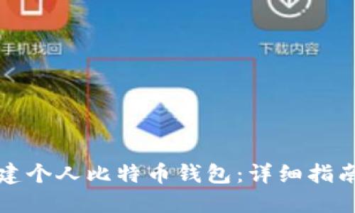 如何创建个人比特币钱包：详细指南与技巧