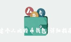 如何创建个人比特币钱包