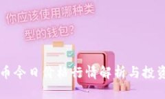柴犬币今日价格行情解析
