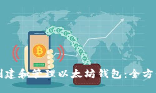 如何创建和管理以太坊钱包：全方位指南