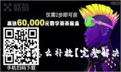 派币助记词忘记了怎么补