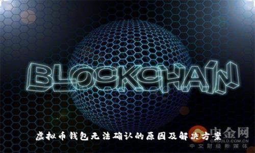 虚拟币钱包无法确认的原因及解决方案