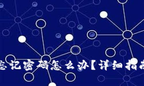 比特币钱包忘记密码怎么办？详细指南和解决方案
