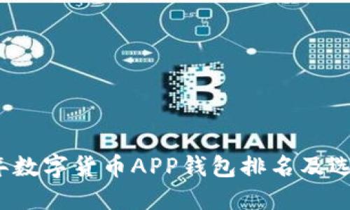 2023年数字货币APP钱包排名及选购指南