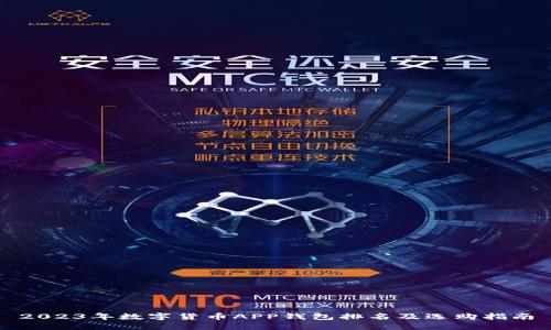 2023年数字货币APP钱包排名及选购指南