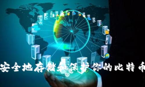 如何安全地存储和保护你的比特币钱包