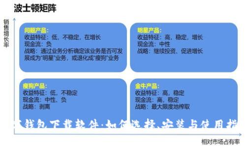 数字钱包下载软件：如何选择、安装与使用指南