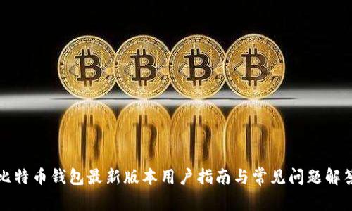 比特币钱包最新版本用户指南与常见问题解答