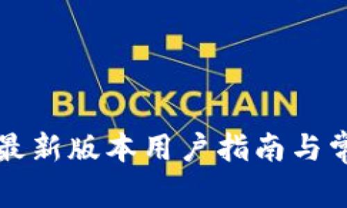 比特币钱包最新版本用户指南与常见问题解答