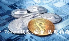 详细解析Proser Token钱包：