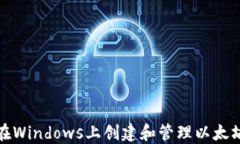如何在Windows上创建和管理