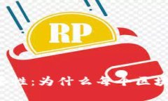 区块链钱包的重要性：为