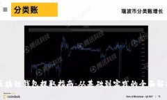 区块链钱包提取指南：从