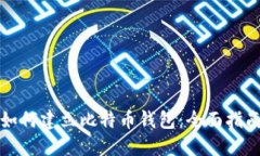 如何建立比特币钱包：全