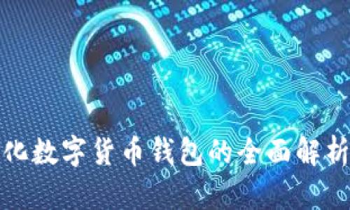 去中心化数字货币钱包的全面解析与优势