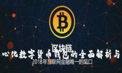 去中心化数字货币钱包的