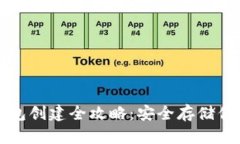 比特币纸钱包创建全攻略