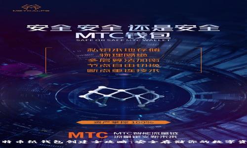 比特币纸钱包创建全攻略：安全存储你的数字资产