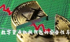 深入探讨数字货币机械钱