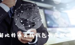 深入了解比特币离线钱包