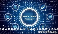 比特币钱包确认时间：影
