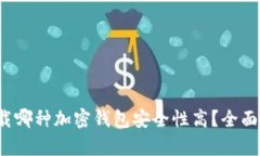 2023年下载哪种加密钱包安