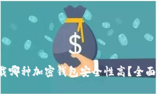 2023年下载哪种加密钱包安全性高？全面分析与推荐