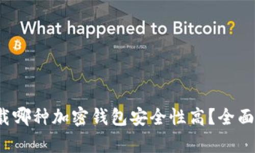 2023年下载哪种加密钱包安全性高？全面分析与推荐