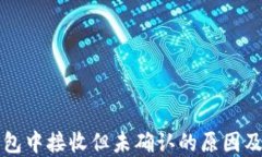 比特币钱包中接收但未确