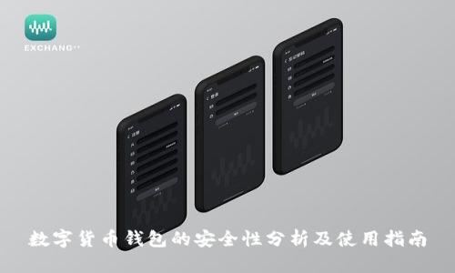 数字货币钱包的安全性分析及使用指南
