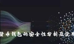 数字货币钱包的安全性分