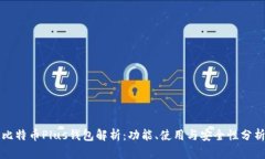 比特币Plus钱包解析：功能