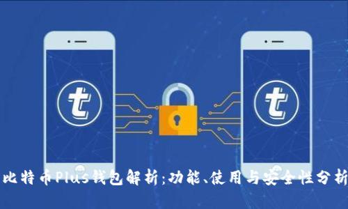 比特币Plus钱包解析：功能、使用与安全性分析