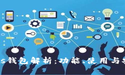 比特币Plus钱包解析：功能、使用与安全性分析