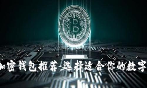 2023年最佳安全加密钱包推荐：选择适合你的数字资产存储解决方案