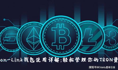 Tron-Link钱包使用详解：轻松管理你的TRON资产