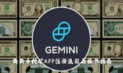 狗狗币挖矿APP注册流程与