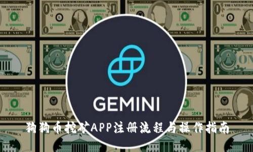 狗狗币挖矿APP注册流程与操作指南