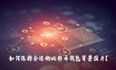 如何选择合适的比特币钱