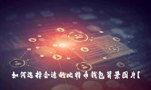 如何选择合适的比特币钱包背景图片？