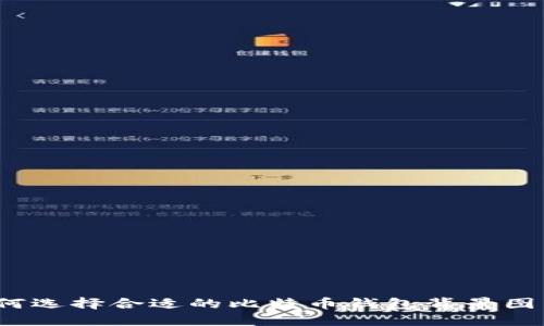 如何选择合适的比特币钱包背景图片？