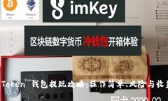Plus Token 钱包提现攻略：操