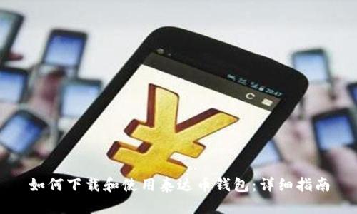 如何下载和使用泰达币钱包：详细指南
