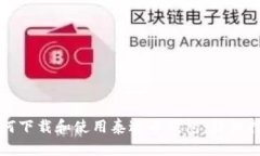 如何下载和使用泰达币钱